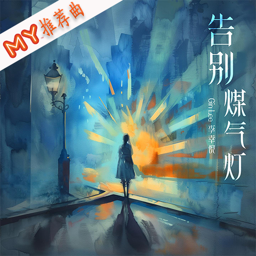告别煤气灯